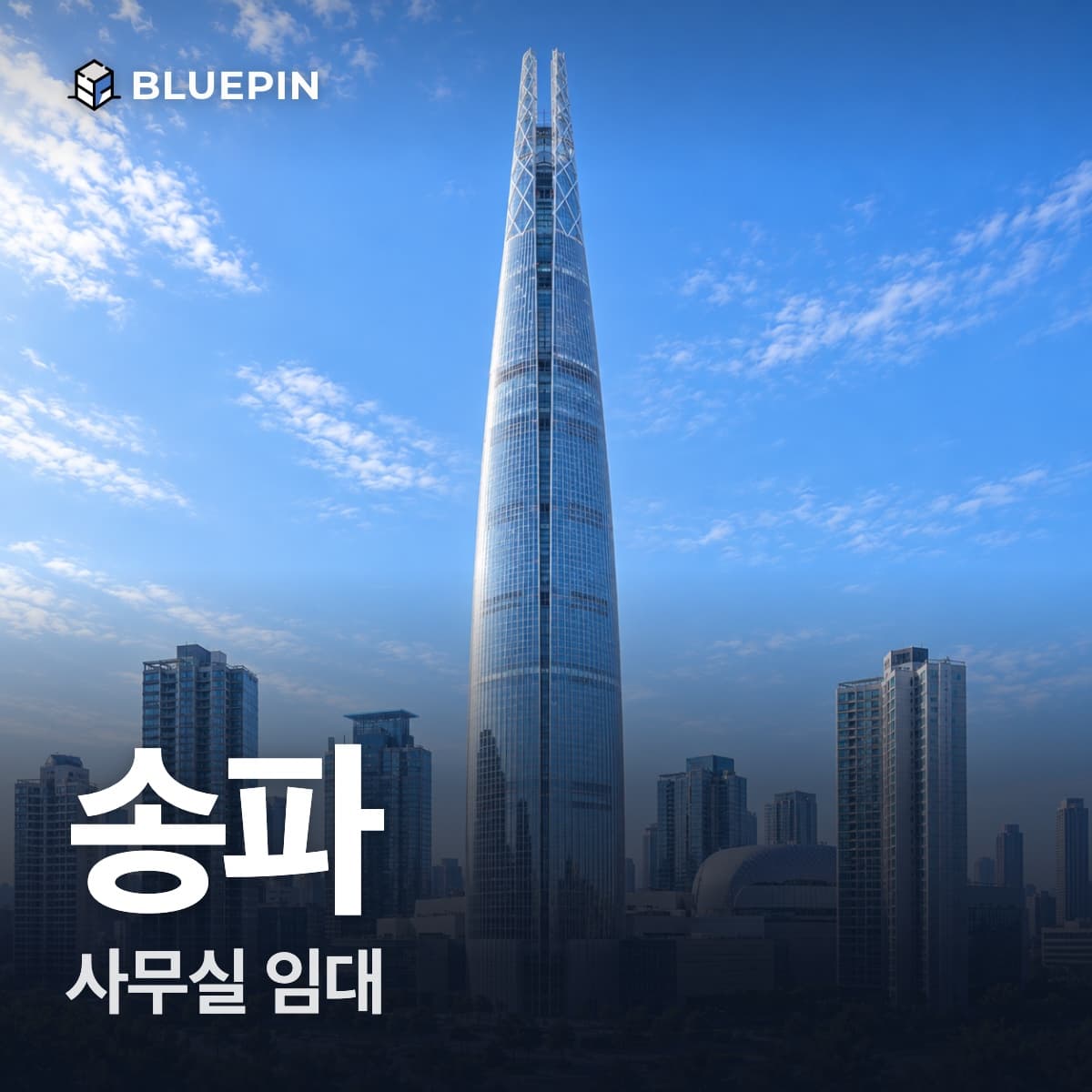 송파 사무실 임대
